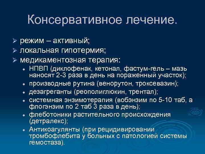 Консервативное лечение. Ø Ø Ø режим – активный; локальная гипотермия; медикаментозная терапия: l l