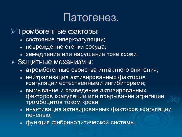 Патогенез. Ø Тромбогенные факторы: l l l Ø состояние гиперкоагуляции; повреждение стенки сосуда; замедление