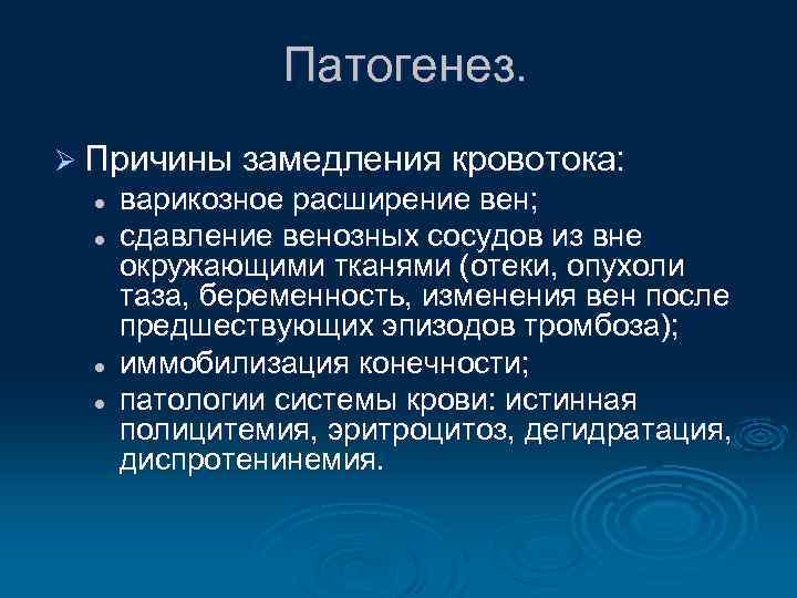 Патогенез. Ø Причины замедления кровотока: l l варикозное расширение вен; сдавление венозных сосудов из