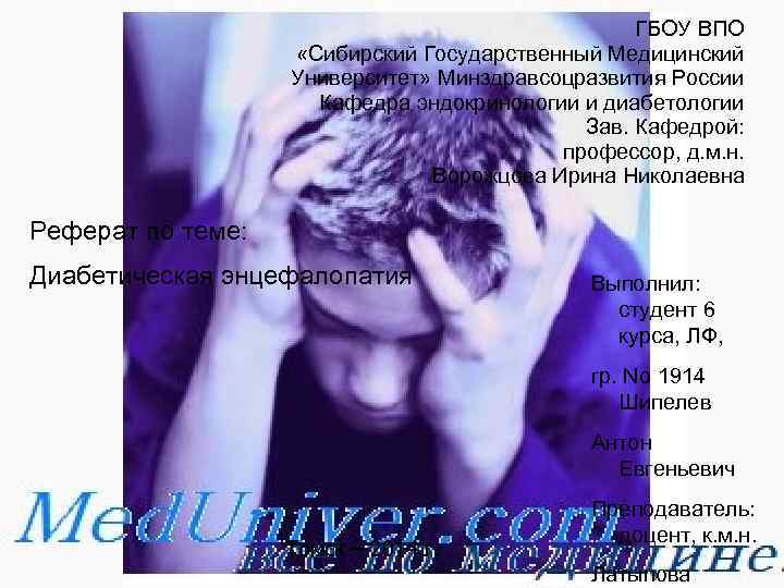 ГБОУ ВПО «Сибирский Государственный Медицинский Университет» Минздравсоцразвития России Кафедра эндокринологии и диабетологии Зав. Кафедрой: