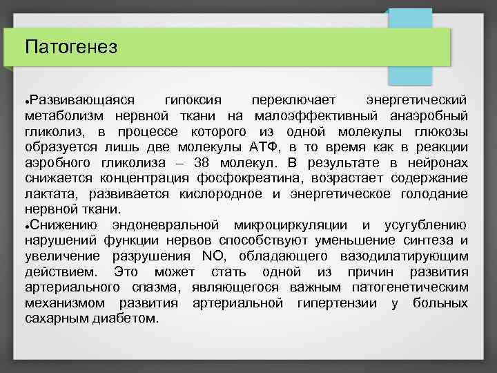 Патогенез Развивающаяся гипоксия переключает энергетический метаболизм нервной ткани на малоэффективный анаэробный гликолиз, в процессе