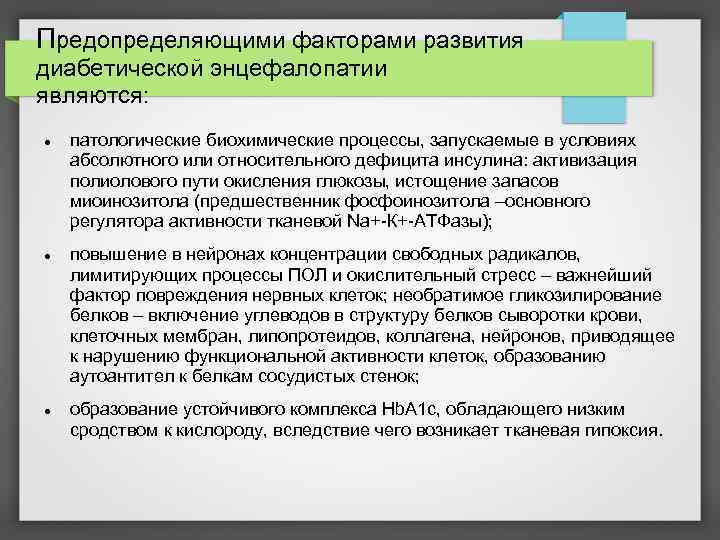 Предопределяющими факторами развития диабетической энцефалопатии являются: патологические биохимические процессы, запускаемые в условиях абсолютного или