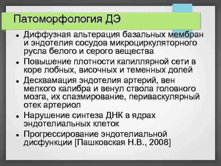 Патоморфология ДЭ Диффузная альтерация базальных мембран и эндотелия сосудов микроциркуляторного русла белого и серого