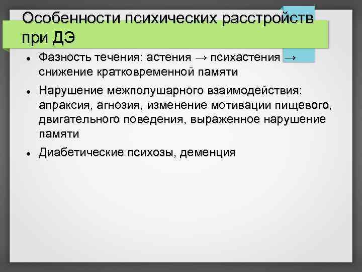 Особенности психических расстройств при ДЭ Фазность течения: астения → психастения → снижение кратковременной памяти
