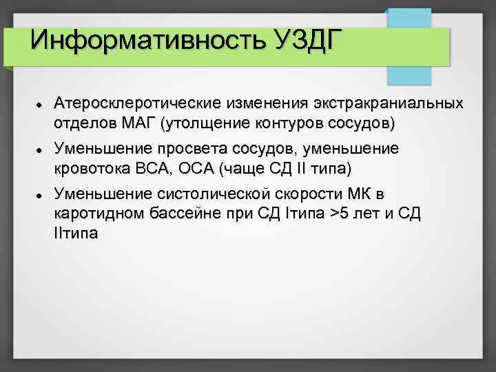 Информативность УЗДГ Атеросклеротические изменения экстракраниальных отделов МАГ (утолщение контуров сосудов) Уменьшение просвета сосудов, уменьшение