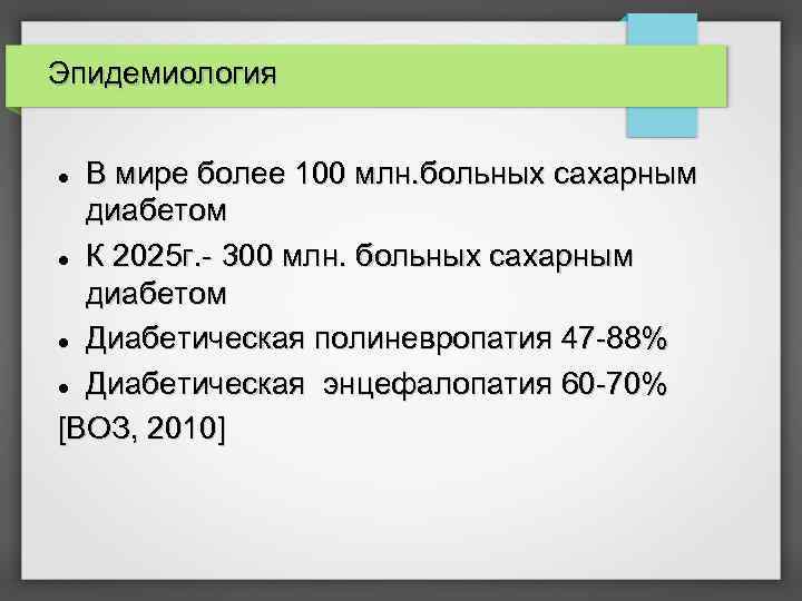 Эпидемиология В мире более 100 млн. больных сахарным диабетом К 2025 г. - 300