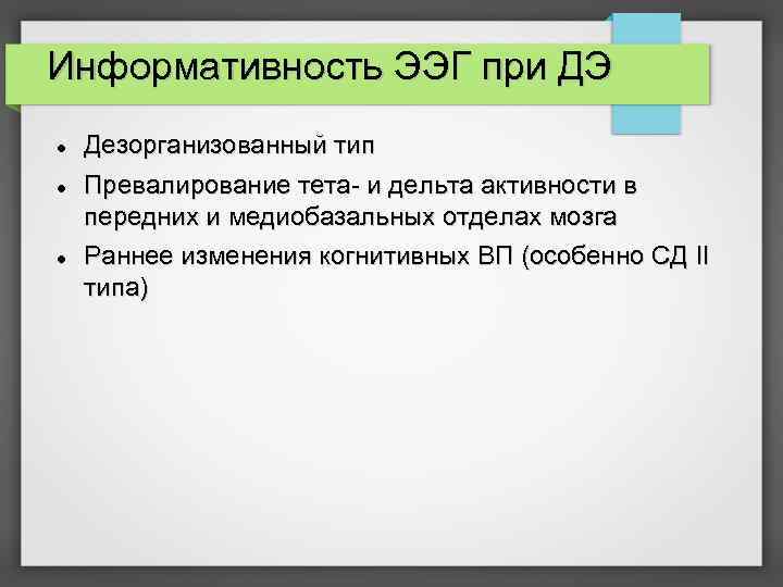 Информативность ЭЭГ при ДЭ Дезорганизованный тип Превалирование тета- и дельта активности в передних и