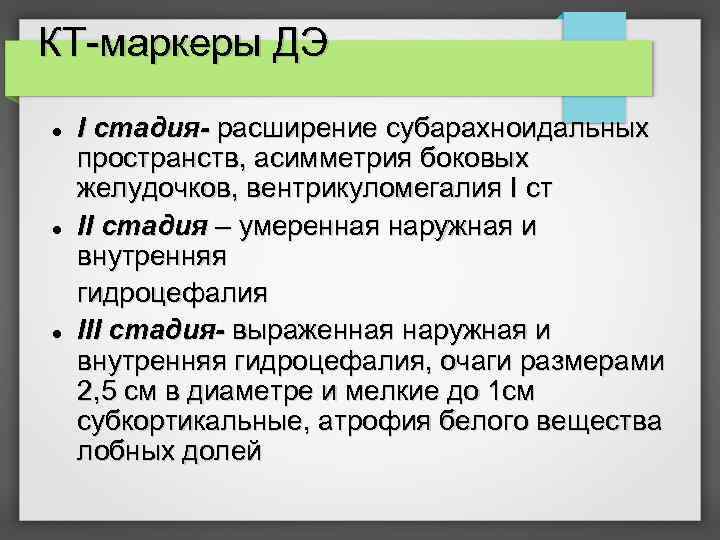 КТ-маркеры ДЭ I стадия- расширение субарахноидальных пространств, асимметрия боковых желудочков, вентрикуломегалия I ст II