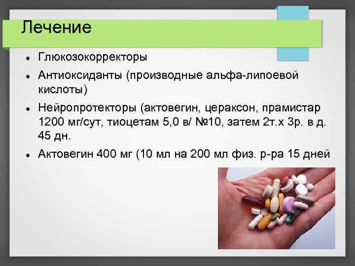 Лечение Глюкозокорректоры Антиоксиданты (производные альфа-липоевой кислоты) Нейропротекторы (актовегин, цераксон, прамистар 1200 мг/сут, тиоцетам 5,