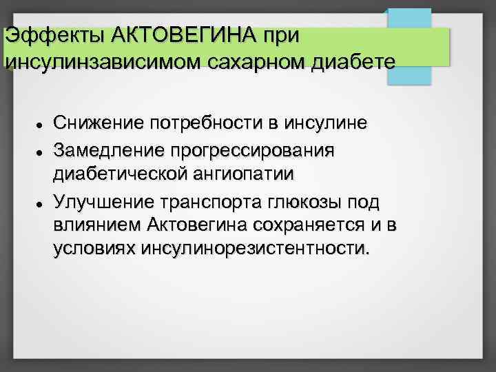 Эффекты АКТОВЕГИНА при инсулинзависимом сахарном диабете Снижение потребности в инсулине Замедление прогрессирования диабетической ангиопатии