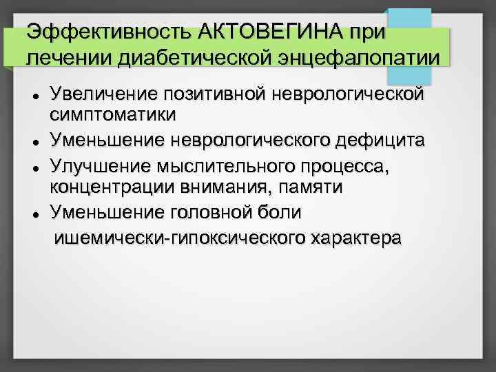 Эффективность АКТОВЕГИНА при лечении диабетической энцефалопатии Увеличение позитивной неврологической симптоматики Уменьшение неврологического дефицита Улучшение