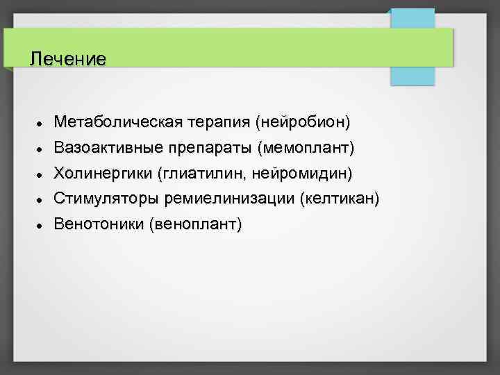 Лечение Метаболическая терапия (нейробион) Вазоактивные препараты (мемоплант) Холинергики (глиатилин, нейромидин) Стимуляторы ремиелинизации (келтикан) Венотоники