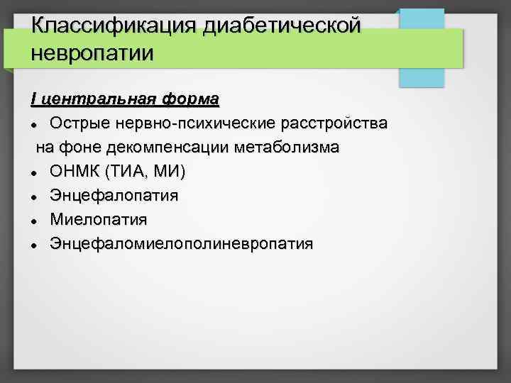 Классификация диабетической невропатии I центральная форма Острые нервно-психические расстройства на фоне декомпенсации метаболизма ОНМК