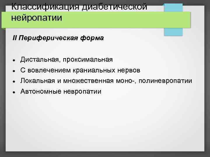 Классификация диабетической нейропатии II Периферическая форма Дистальная, проксимальная С вовлечением краниальных нервов Локальная и