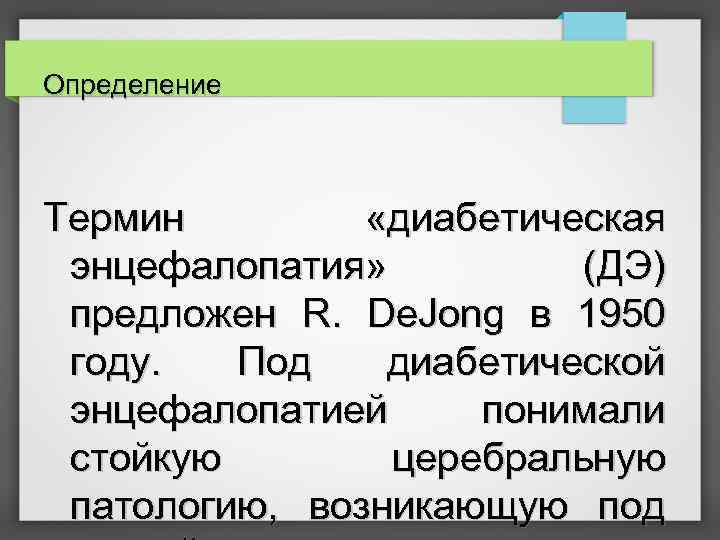 Определение Термин «диабетическая энцефалопатия» (ДЭ) предложен R. De. Jong в 1950 году. Под диабетической