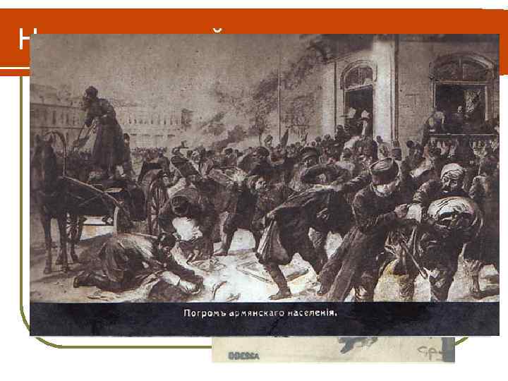Национальный вопрос ПОГРОМЫ 