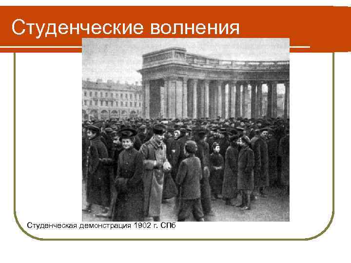 Студенческие волнения Студенческая демонстрация 1902 г. СПб 