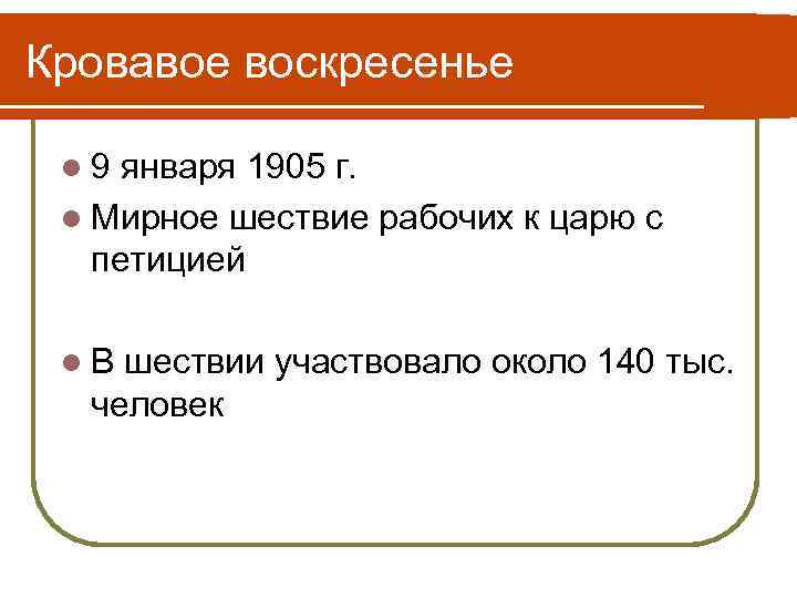 Кровавое воскресенье l 9 января 1905 г. l Мирное шествие рабочих к царю с