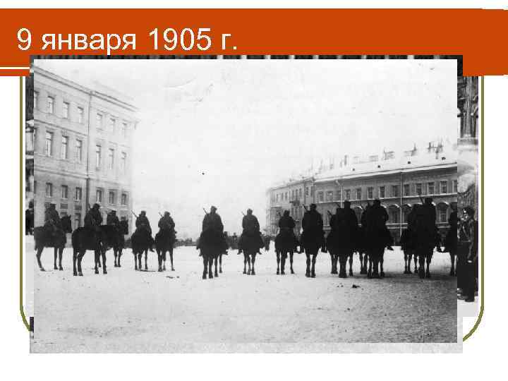 9 января 1905 г. 