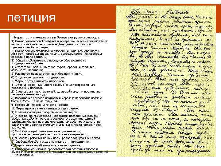 петиция I. Меры против невежества и бесправия русского народа. 1) Немедленное освобождение и возвращение