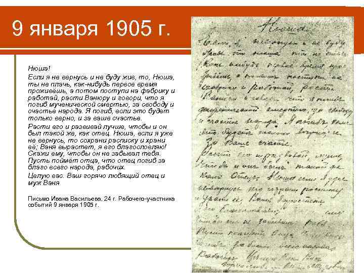 9 января 1905 г. Нюша! Если я не вернусь и не буду жив, то,