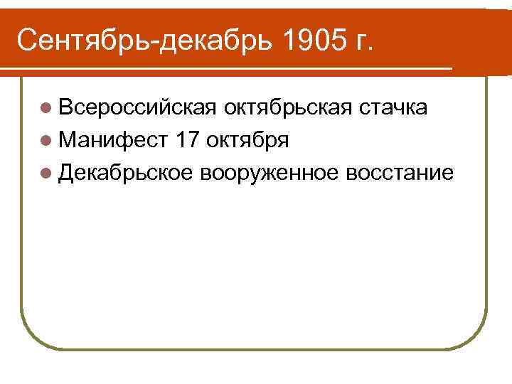 Сентябрь-декабрь 1905 г. l Всероссийская октябрьская стачка l Манифест 17 октября l Декабрьское вооруженное
