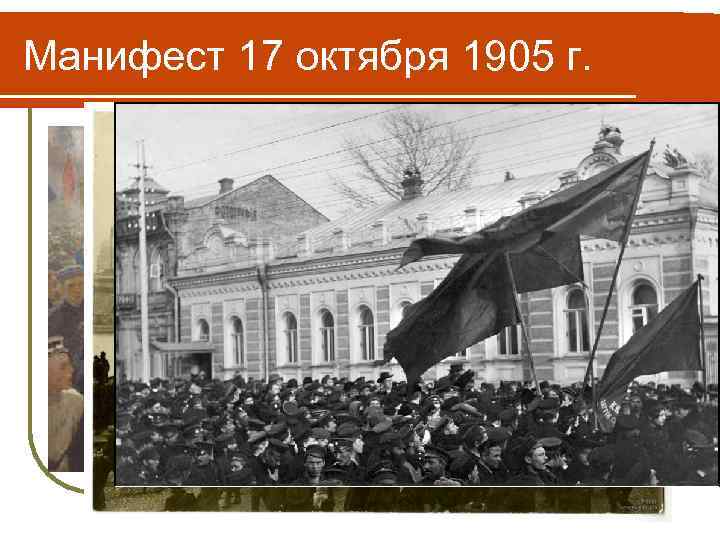 Манифест 17 октября 1905 г. 