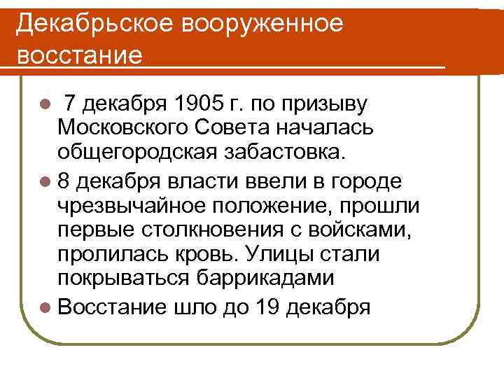 Декабрьское вооруженное восстание l 7 декабря 1905 г. по призыву Московского Совета началась общегородская
