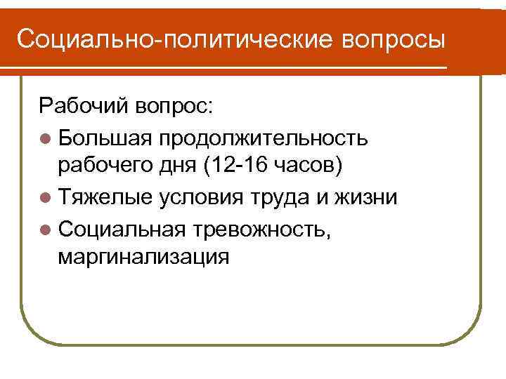 Социально-политические вопросы Рабочий вопрос: l Большая продолжительность рабочего дня (12 -16 часов) l Тяжелые