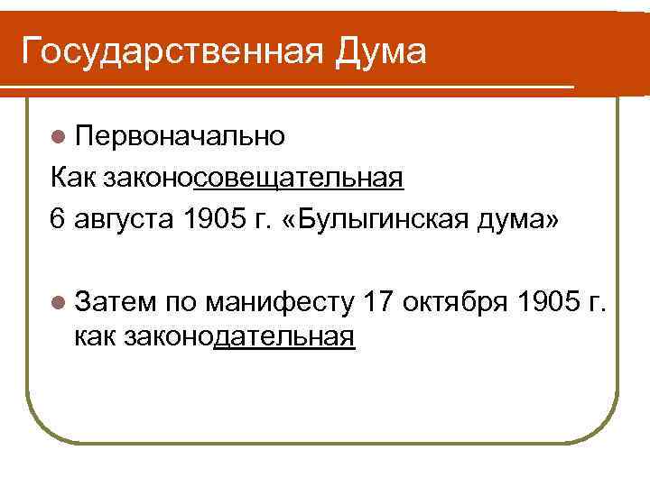 Государственная Дума l Первоначально Как законосовещательная 6 августа 1905 г. «Булыгинская дума» l Затем