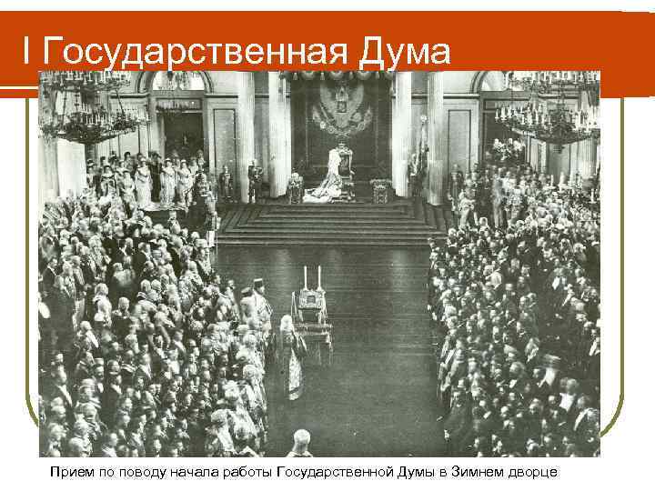 I Государственная Дума Прием по поводу начала работы Государственной Думы в Зимнем дворце 
