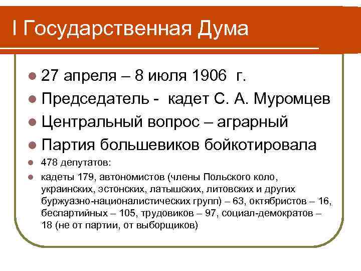 I Государственная Дума l 27 апреля – 8 июля 1906 г. l Председатель -