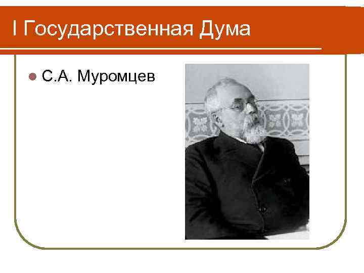 I Государственная Дума l С. А. Муромцев 