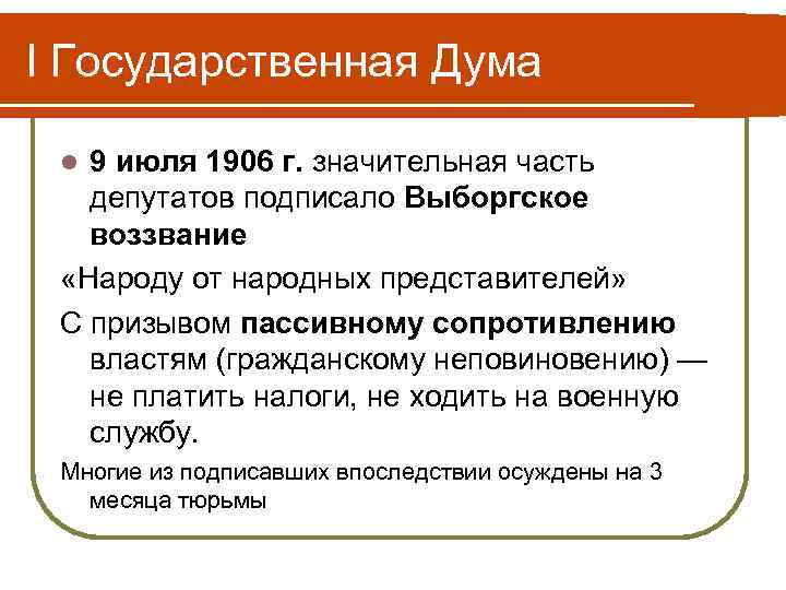 I Государственная Дума 9 июля 1906 г. значительная часть депутатов подписало Выборгское воззвание «Народу