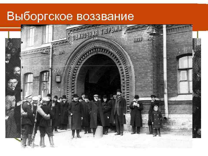 Выборгское воззвание 