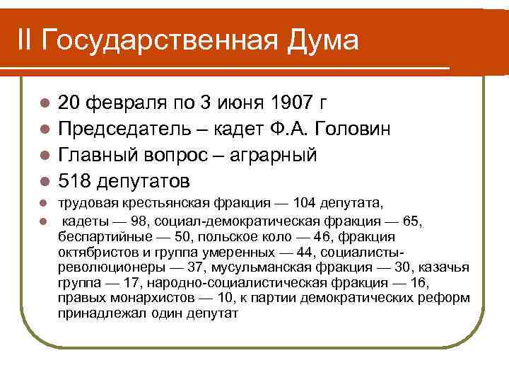 Председатель второй государственной думы