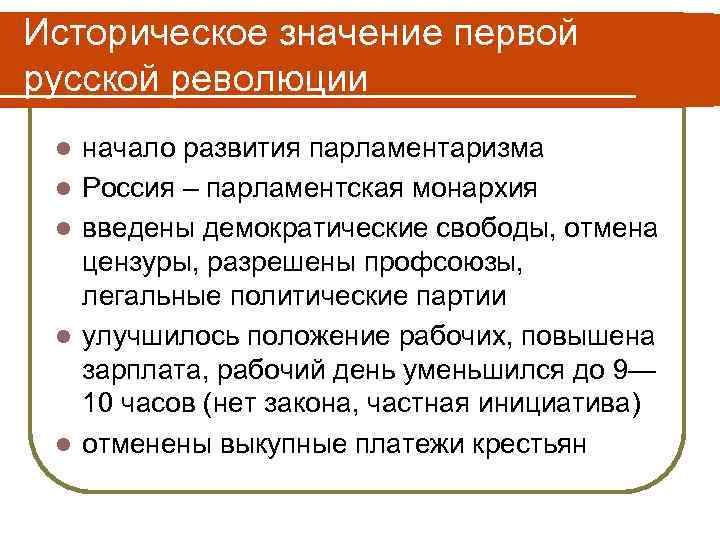 Историческое значение первой русской революции l l l начало развития парламентаризма Россия – парламентская