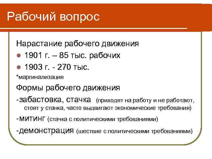 Рабочий вопрос Нарастание рабочего движения l 1901 г. – 85 тыс. рабочих l 1903