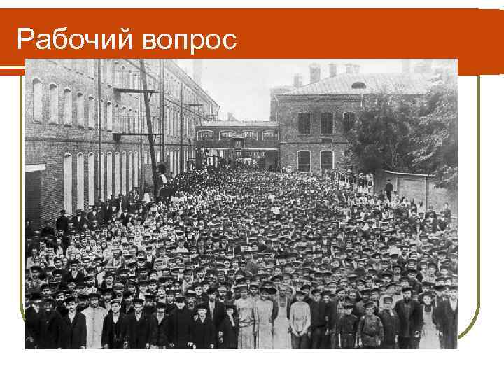 Рабочий вопрос 