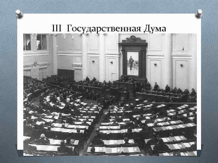 III Государственная Дума 