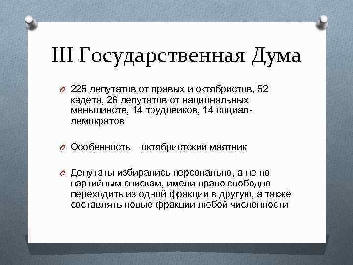III Государственная Дума O 225 депутатов от правых и октябристов, 52 кадета, 26 депутатов