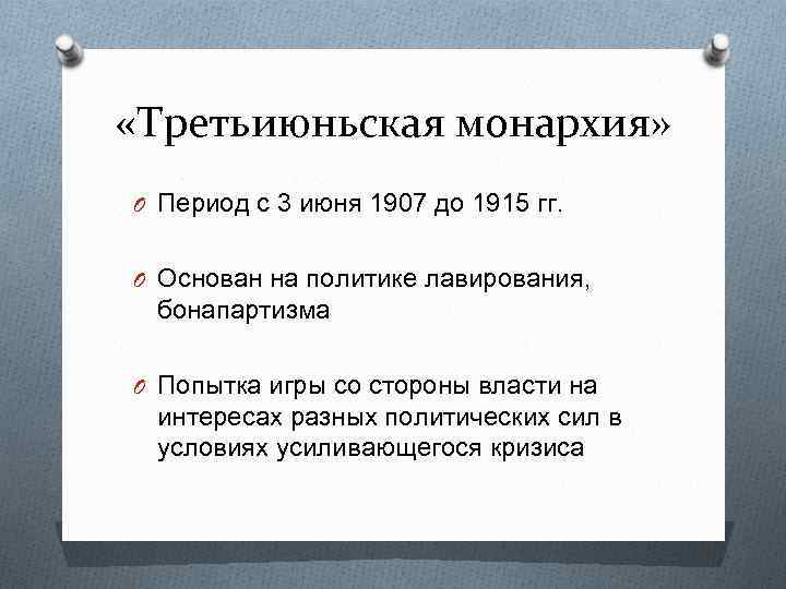  «Третьиюньская монархия» O Период с 3 июня 1907 до 1915 гг. O Основан