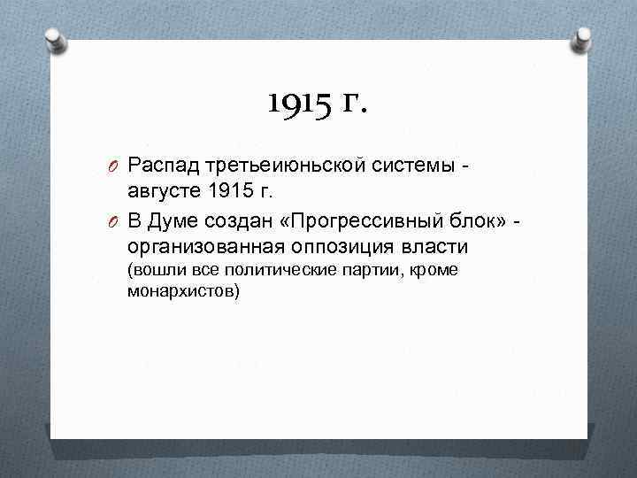 Прогрессивный блок. Прогрессивный блок 1915 партии. Программа прогрессивного блока. Прогрессивный блок в 4 государственной Думе. Созданный в 1915 г. «прогрессивный блок» - это.