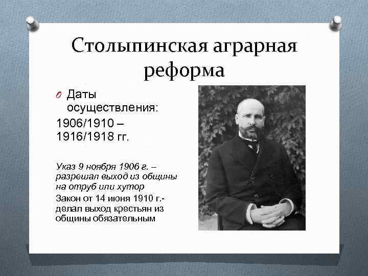 Столыпинская аграрная реформа O Даты осуществления: 1906/1910 – 1916/1918 гг. Указ 9 ноября 1906