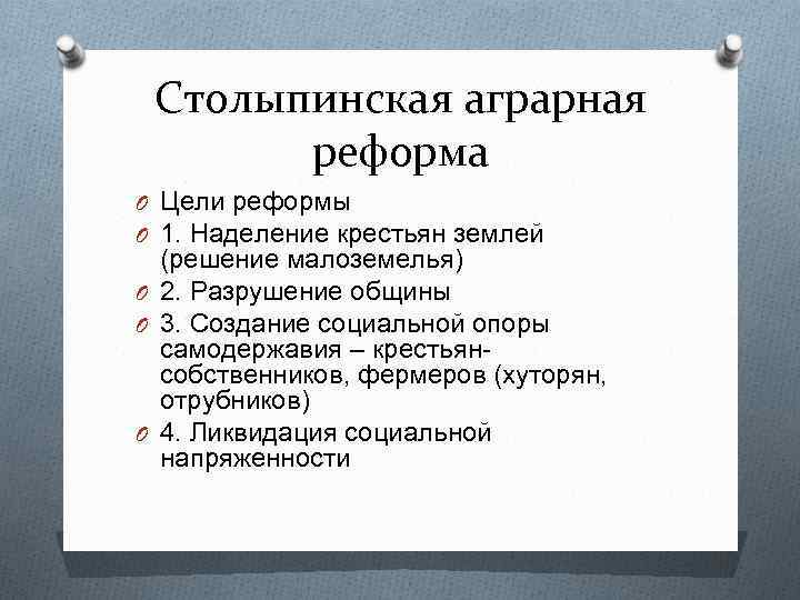 Столыпинская аграрная реформа O Цели реформы O 1. Наделение крестьян землей (решение малоземелья) O