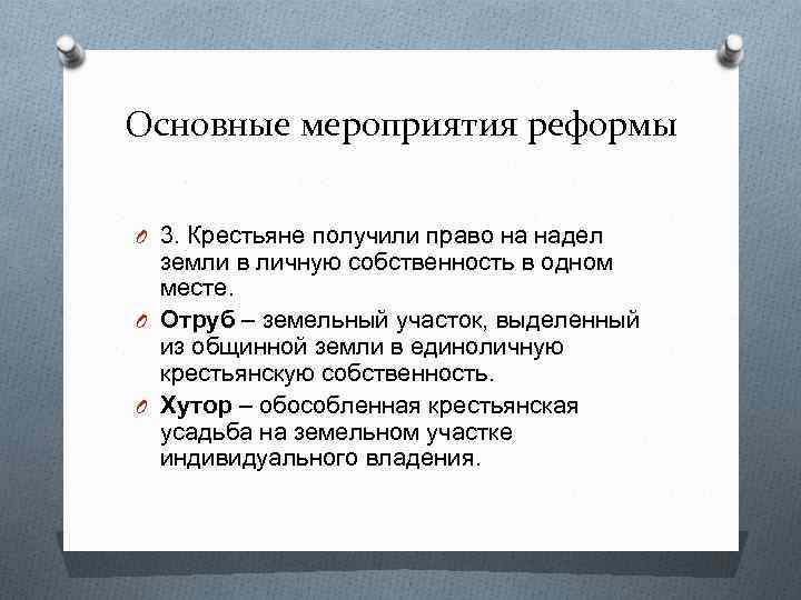 Основные мероприятия реформы O 3. Крестьяне получили право на надел земли в личную собственность