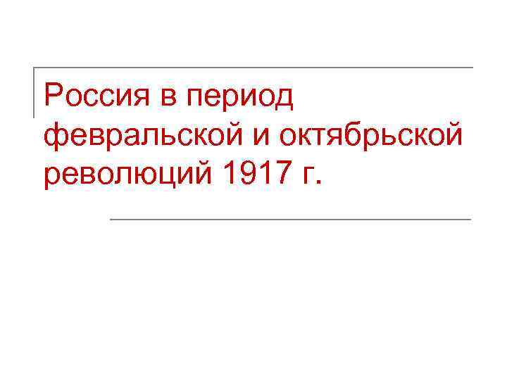 Россия в период февральской и октябрьской революций 1917 г. 