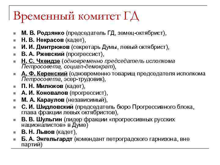 Временный комитет ГД n n n n М. В. Родзянко (председатель ГД, земец-октябрист), Н.