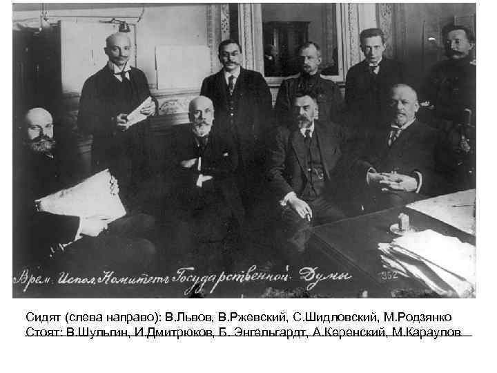 Сидят (слева направо): В. Львов, В. Ржевский, С. Шидловский, М. Родзянко Стоят: В. Шульгин,