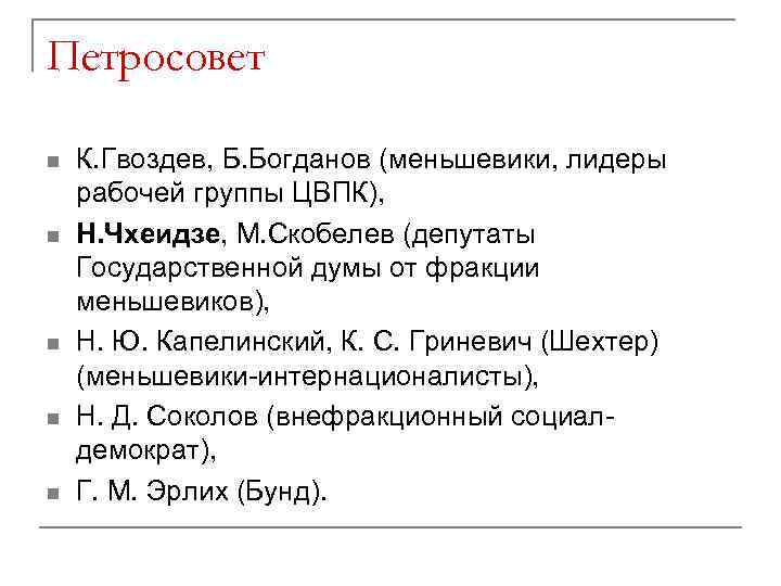 Петросовет n n n К. Гвоздев, Б. Богданов (меньшевики, лидеры рабочей группы ЦВПК), Н.